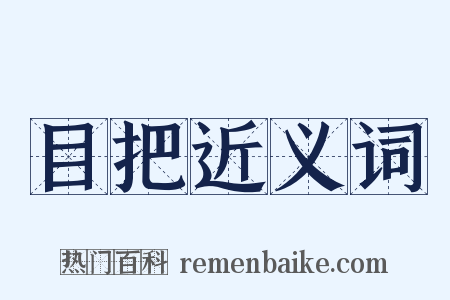 目把近义词是什么意思的图片